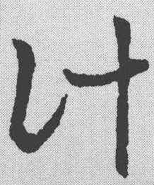 计,章草草訣歌 ,書法字典